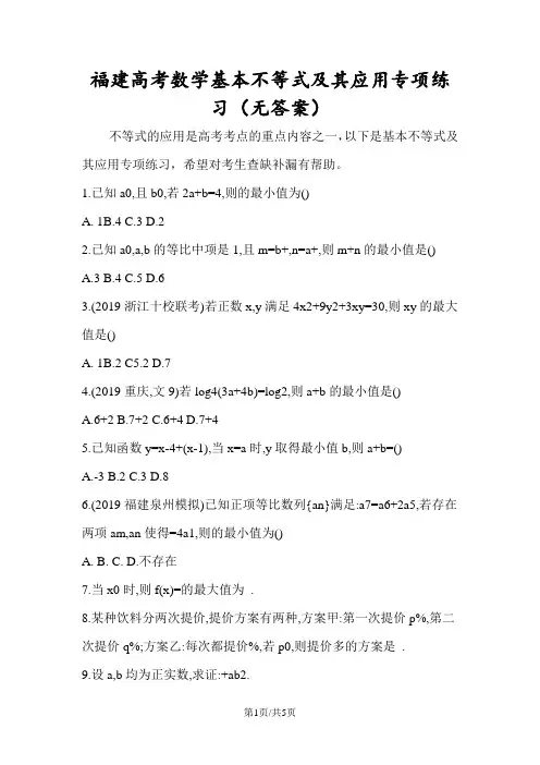 福建高考数学基本不等式及其应用专项练习(无答案)