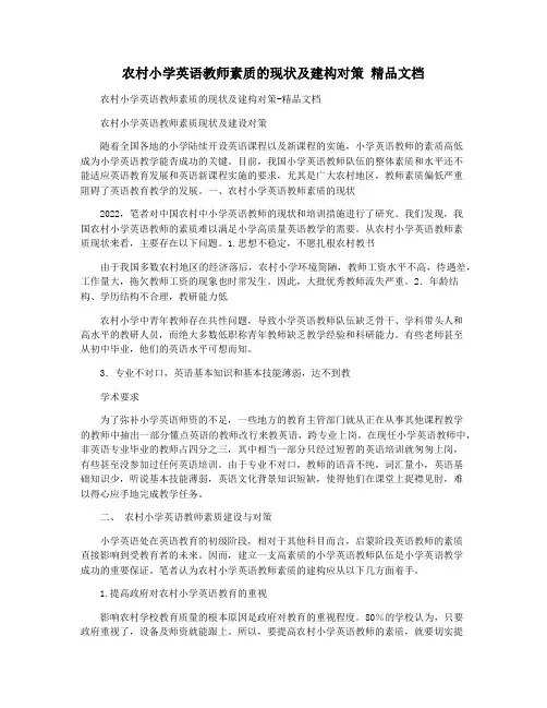 农村小学英语教师素质的现状及建构对策 精品文档