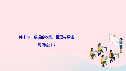 七年级数学下册第十章数据的收集整理与描述周周练十作业新版新人教版