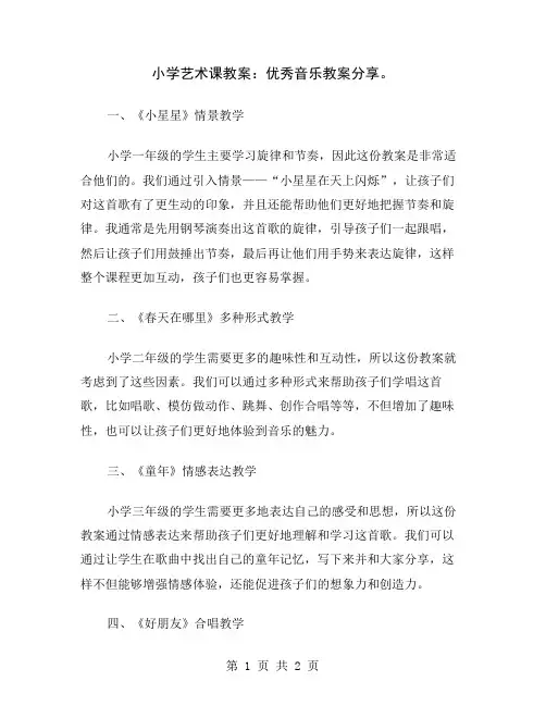 小学艺术课教案：优秀音乐教案分享
