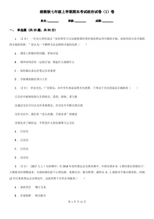 湘教版七年级上学期期末考试政治试卷(I)卷