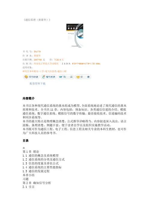 《通信原理(黄葆华)》