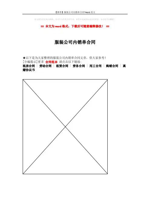 【推荐】服装公司内销单合同-word范文 (1页)