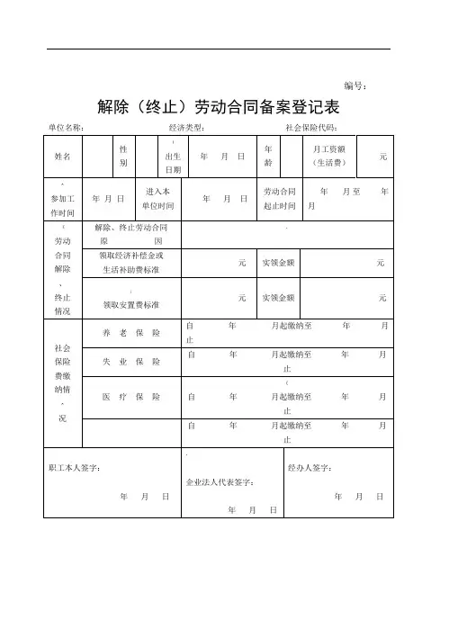 解除(终止)劳动合同备案登记表