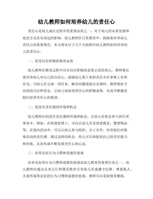 幼儿教师如何培养幼儿的责任心