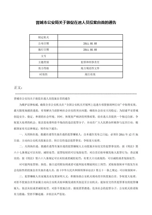 晋城市公安局关于敦促在逃人员投案自首的通告-