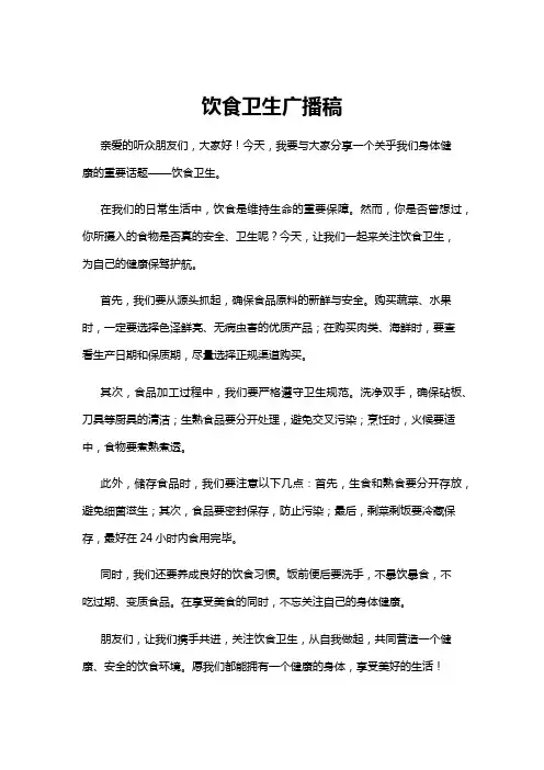 【广播稿】饮食卫生广播稿