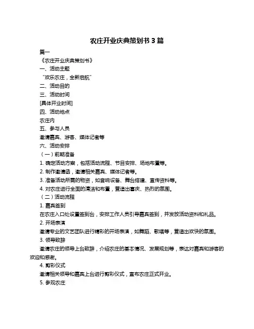 农庄开业庆典策划书3篇