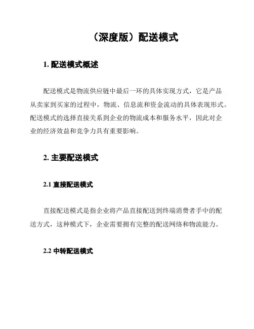 (深度版)配送模式