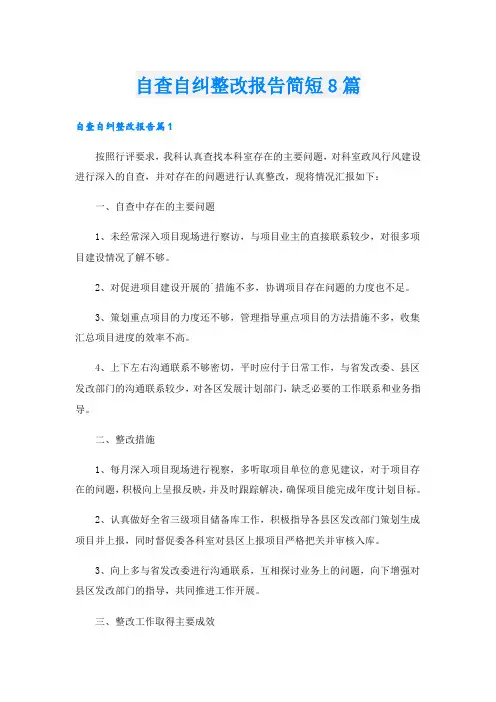 自查自纠整改报告简短8篇
