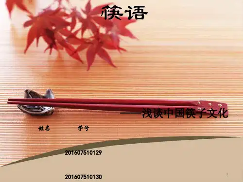 中国筷子文化[优质PPT]