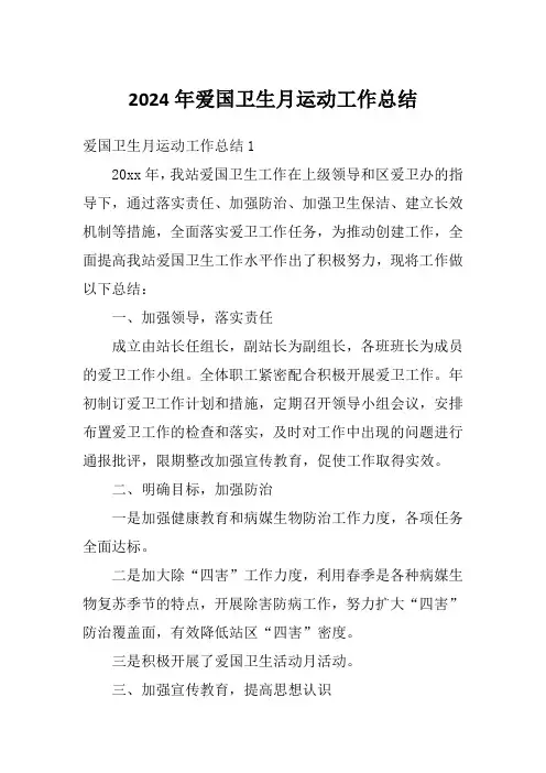 2024年爱国卫生月运动工作总结
