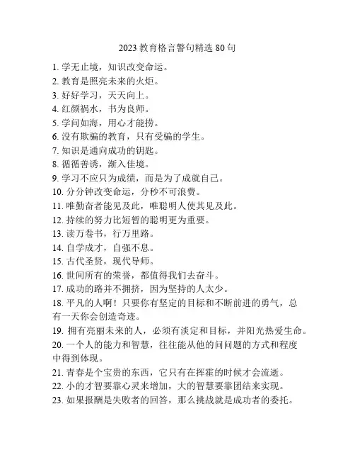 2023教育格言警句精选80句