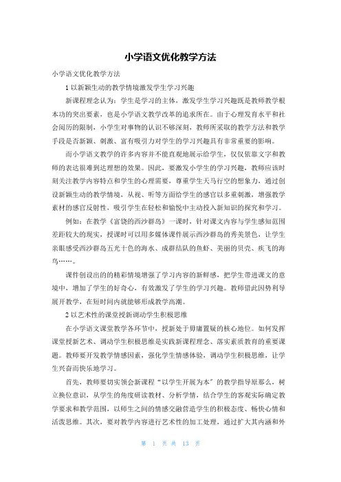 小学语文优化教学方法