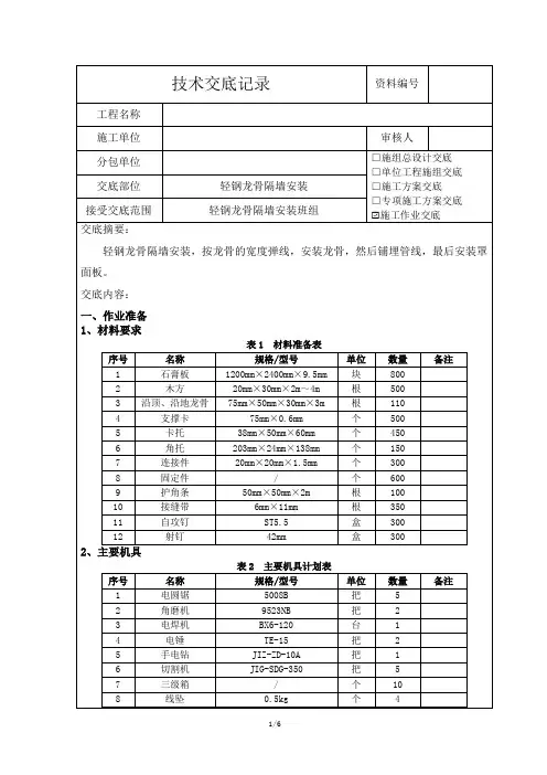 轻钢龙骨隔墙安装技术交底
