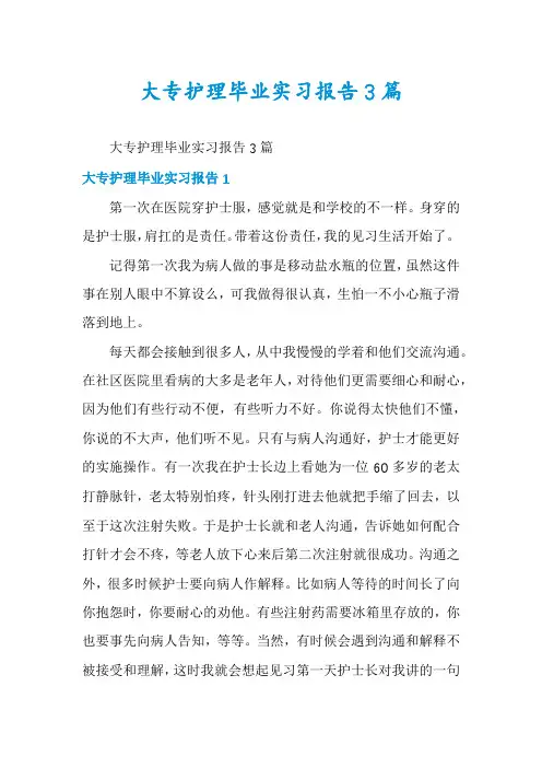 大专护理毕业实习报告3篇