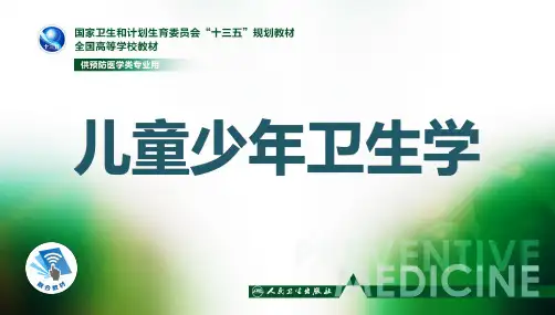 经典：第二章--儿童少年生长发育概述