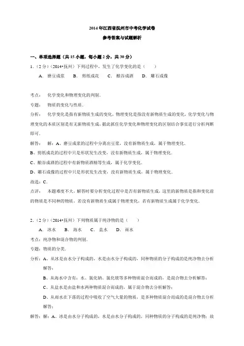 2014年江西省抚州市中考化学试题