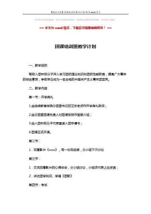 【精品文档】团课培训班教学计划-优秀word范文 (2页)