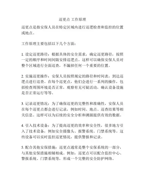 巡更点 工作原理