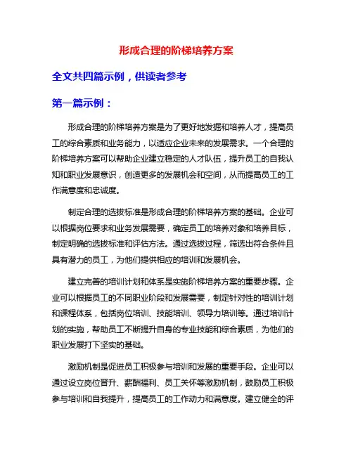 形成合理的阶梯培养方案