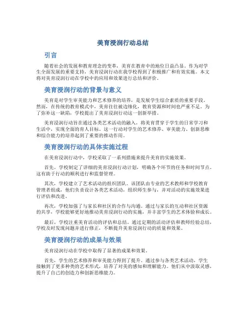 美育浸润行动总结