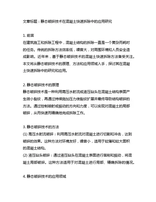 基于静态破碎的混凝土快速拆除方法研究