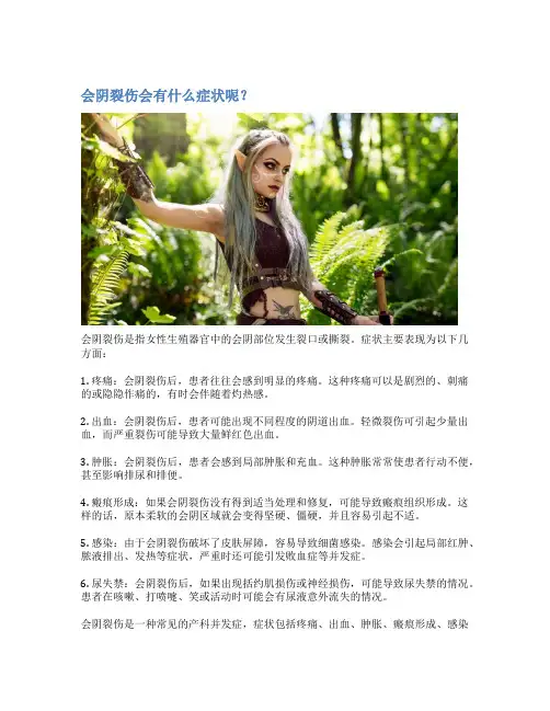 会阴裂伤会有什么症状呢？