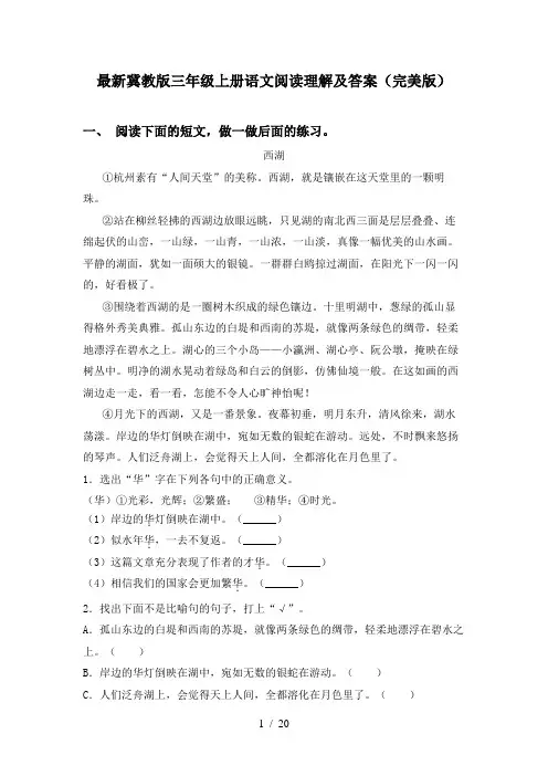 最新冀教版三年级上册语文阅读理解及答案(完美版)
