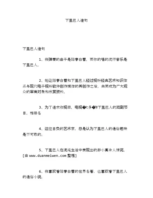 下里巴人造句