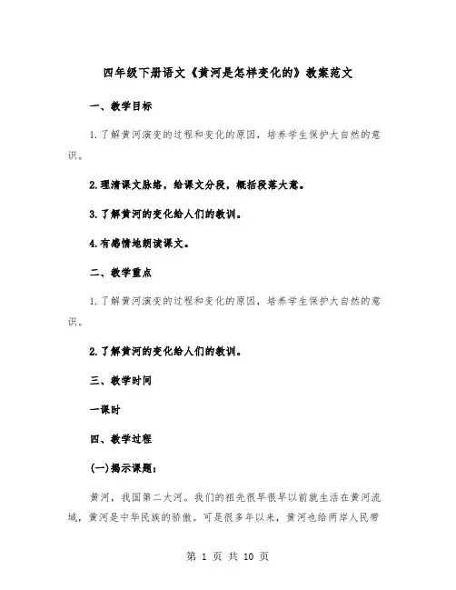 四年级下册语文《黄河是怎样变化的》教案范文（2篇）