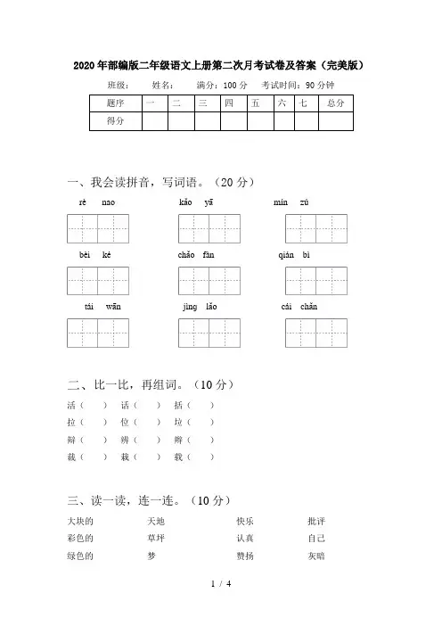 2020年部编版二年级语文上册第二次月考试卷及答案(完美版)