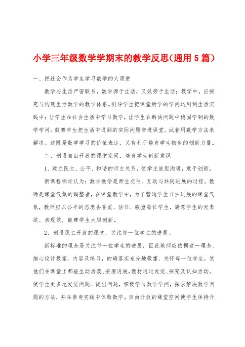 小学三年级数学学期末的教学反思(通用5篇)
