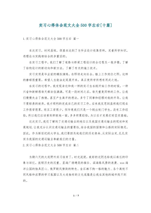 实习心得体会范文大全500字左右[十篇]