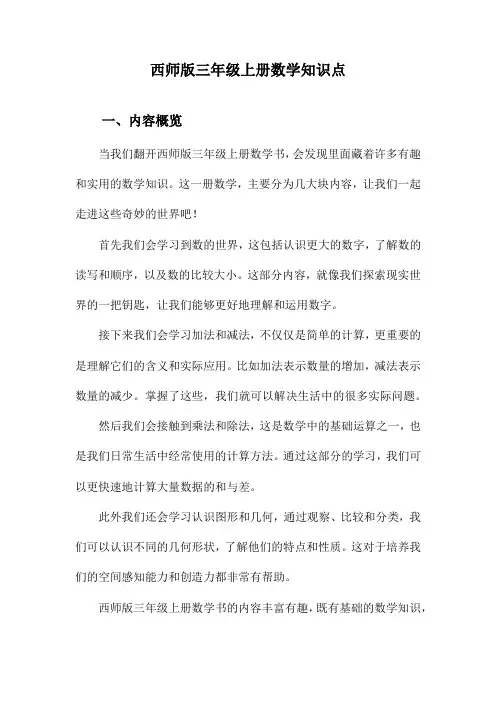 西师版三年级上册数学知识点
