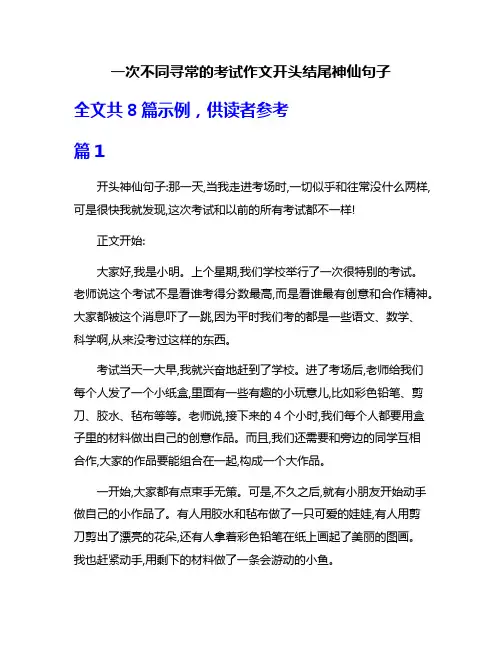 一次不同寻常的考试作文开头结尾神仙句子