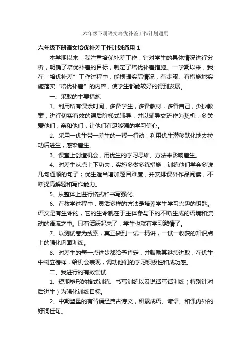 六年级下册语文培优补差工作计划通用