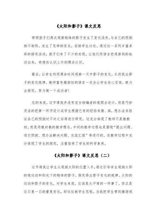《太阳和影子》课文反思(四篇)