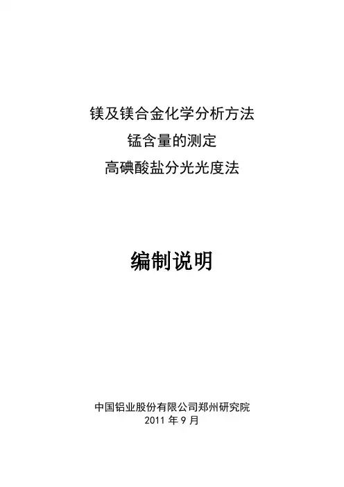 国家标准《镁及镁合金化学分析方法 锰含量的测定 高碘酸盐分光光度法》编制说明