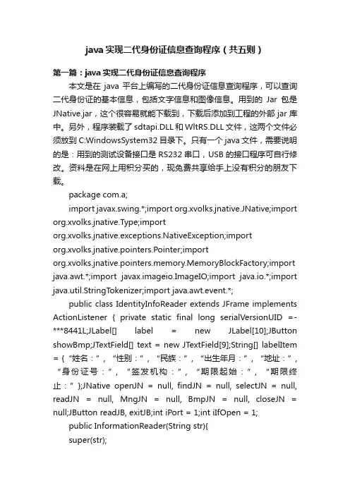 java实现二代身份证信息查询程序（共五则）