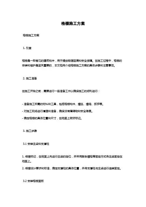 格栅施工方案