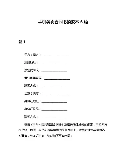手机买卖合同书的范本6篇