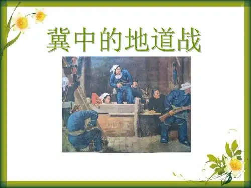 《冀中的地道战》ppt课件