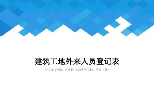 建筑工地外来人员登记表完整