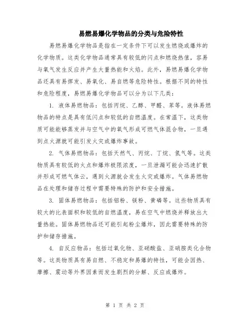 易燃易爆化学物品的分类与危险特性