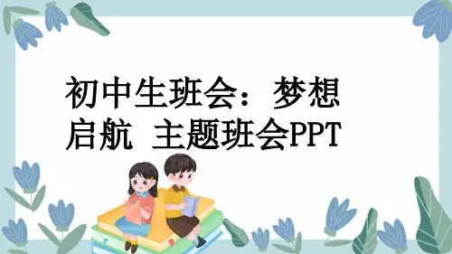 初中生班会：梦想启航 主题班会PPT