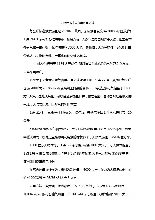 天然气吨标准煤换算公式