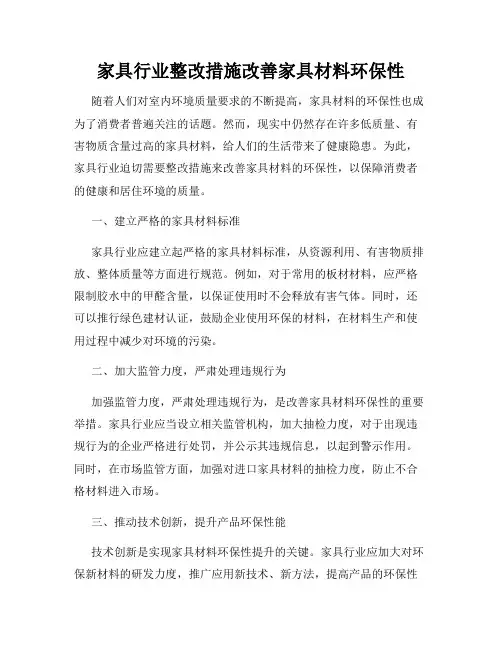 家具行业整改措施改善家具材料环保性