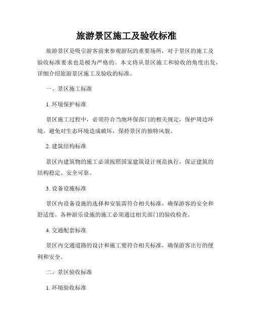 旅游景区施工及验收标准