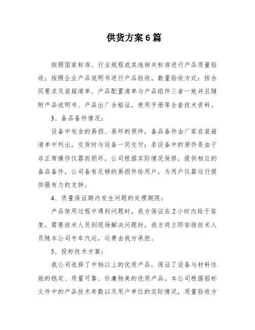 供货方案6篇